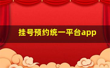 挂号预约统一平台app