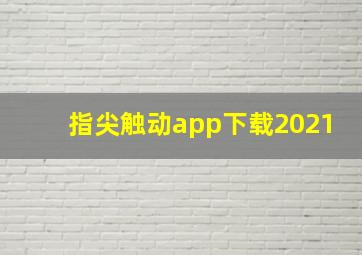 指尖触动app下载2021