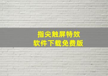 指尖触屏特效软件下载免费版