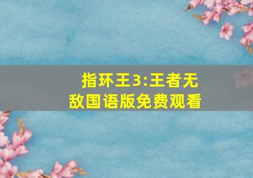 指环王3:王者无敌国语版免费观看