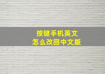 按键手机英文怎么改回中文版