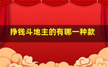 挣钱斗地主的有哪一种款