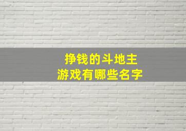 挣钱的斗地主游戏有哪些名字