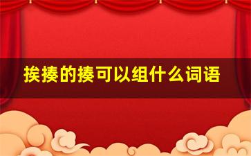 挨揍的揍可以组什么词语