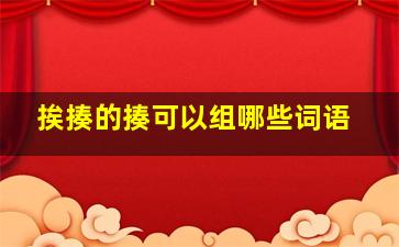 挨揍的揍可以组哪些词语