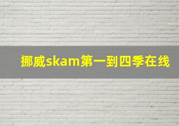 挪威skam第一到四季在线