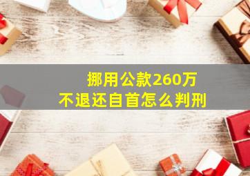 挪用公款260万不退还自首怎么判刑