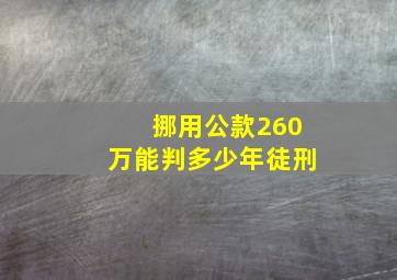 挪用公款260万能判多少年徒刑