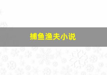 捕鱼渔夫小说