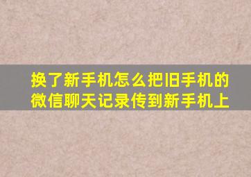 换了新手机怎么把旧手机的微信聊天记录传到新手机上