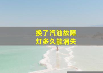 换了汽油故障灯多久能消失