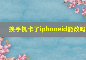 换手机卡了iphoneid能改吗