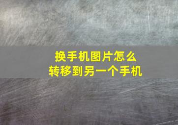 换手机图片怎么转移到另一个手机