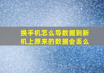 换手机怎么导数据到新机上原来的数据会丢么