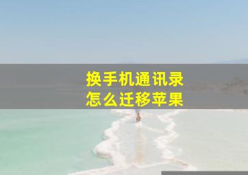 换手机通讯录怎么迁移苹果