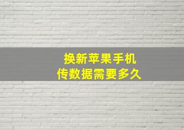 换新苹果手机传数据需要多久