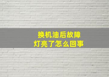 换机油后故障灯亮了怎么回事