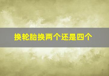 换轮胎换两个还是四个