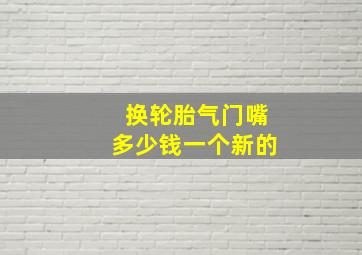 换轮胎气门嘴多少钱一个新的