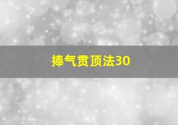 捧气贯顶法30