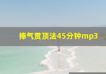 捧气贯顶法45分钟mp3