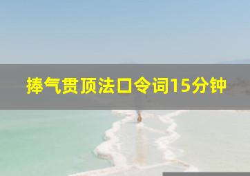 捧气贯顶法口令词15分钟