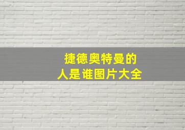 捷德奥特曼的人是谁图片大全