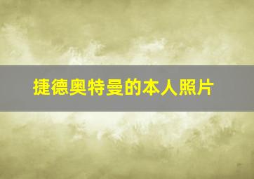 捷德奥特曼的本人照片