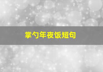 掌勺年夜饭短句