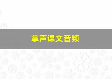 掌声课文音频