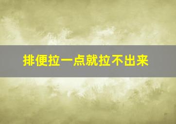 排便拉一点就拉不出来