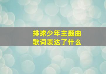 排球少年主题曲歌词表达了什么