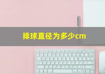 排球直径为多少cm