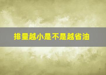 排量越小是不是越省油