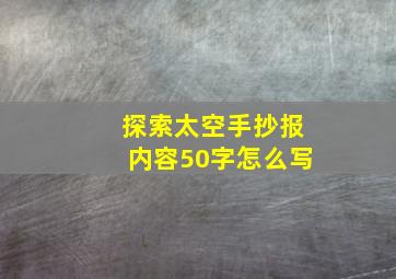 探索太空手抄报内容50字怎么写