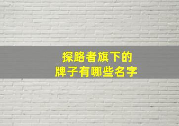 探路者旗下的牌子有哪些名字