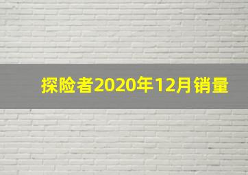 探险者2020年12月销量