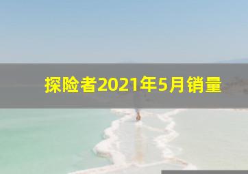 探险者2021年5月销量