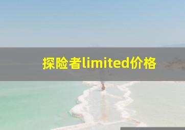 探险者limited价格