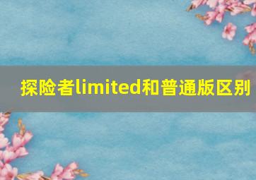 探险者limited和普通版区别