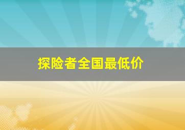 探险者全国最低价