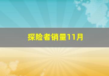 探险者销量11月