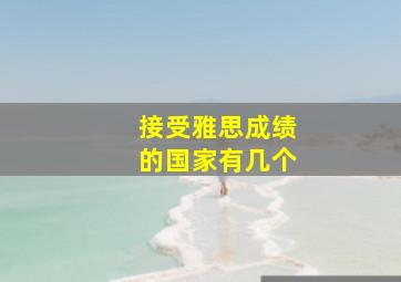 接受雅思成绩的国家有几个