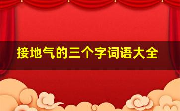 接地气的三个字词语大全