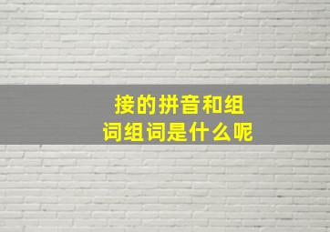 接的拼音和组词组词是什么呢