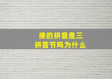 接的拼音是三拼音节吗为什么