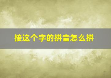 接这个字的拼音怎么拼