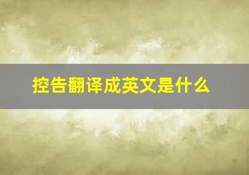 控告翻译成英文是什么