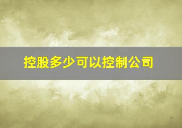 控股多少可以控制公司