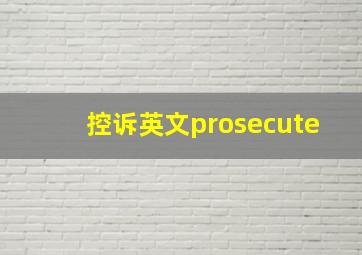 控诉英文prosecute